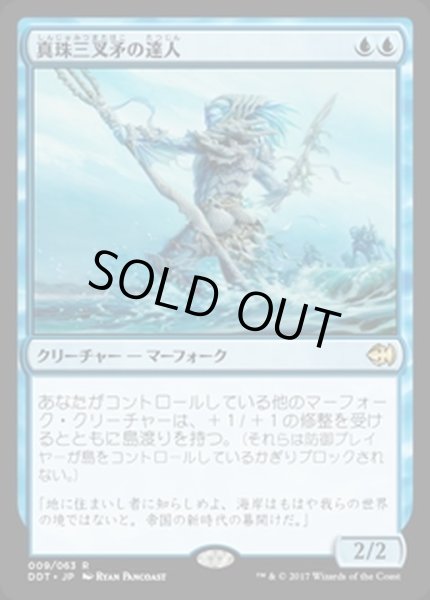 画像1: 真珠三叉矛の達人/Master of the Pearl Trident《日本語》【Duel Decks: Merfolk vs. Goblins】 (1)