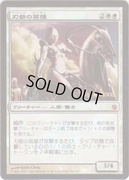 画像1: 刃砦の英雄/Hero of Bladehold《日本語》【Prerelease Cards(MBS)】 (1)