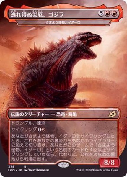画像1: [EX]逃れ得ぬ災厄、ゴジラ/Godzilla, Doom Inevitable《日本語》【IKO】 (1)