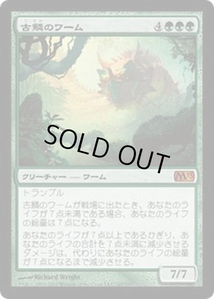 画像1: 古鱗のワーム/Elderscale Wurm《日本語》【M13】 (1)
