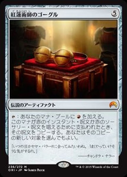 画像1: [EX+]紅蓮術師のゴーグル/Pyromancer's Goggles《日本語》【ORI】 (1)
