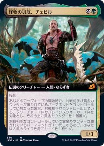 画像1: [EX+](フルアート)怪物の災厄、チェビル/Chevill, Bane of Monsters《日本語》【IKO】 (1)