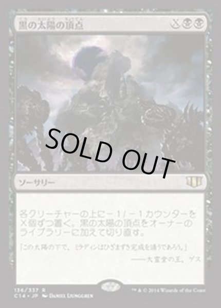 画像1: [EX+]黒の太陽の頂点/Black Sun's Zenith《日本語》【Commander 2014】 (1)