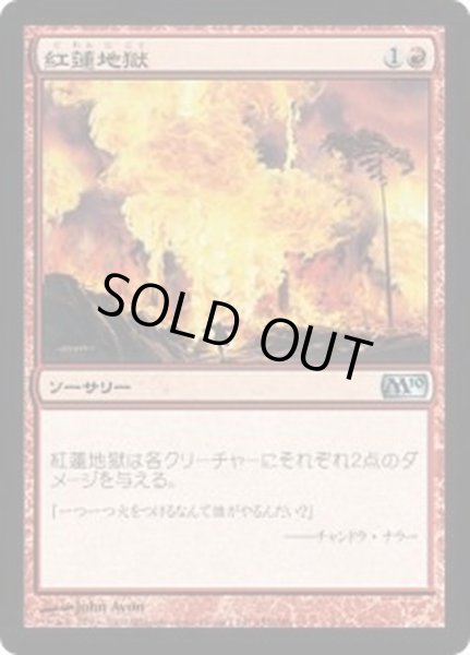 画像1: [EX+]紅蓮地獄/Pyroclasm《日本語》【M10】 (1)