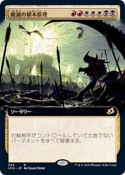 画像1: [EX+](フルアート)破滅の根本原理/Ruinous Ultimatum《日本語》【IKO】 (1)