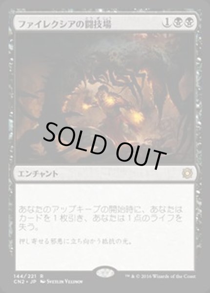 画像1: [EX]ファイレクシアの闘技場/Phyrexian Arena《日本語》【CN2】 (1)