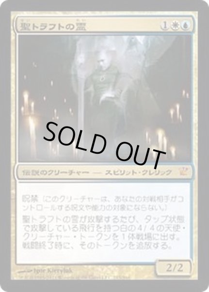 画像1: [EX]聖トラフトの霊/Geist of Saint Traft《日本語》【ISD】 (1)