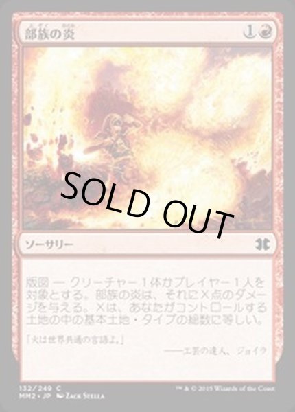 画像1: [EX+]部族の炎/Tribal Flames《日本語》【MM2】 (1)