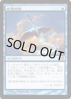 白鳥の歌 - カードラッシュ[MTG]