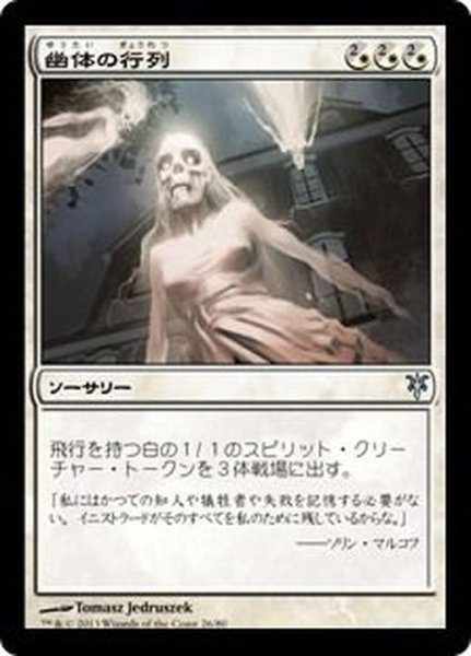 画像1: [EX+]幽体の行列/Spectral Procession《日本語》【Duel Decks: Sorin vs. Tibalt】 (1)