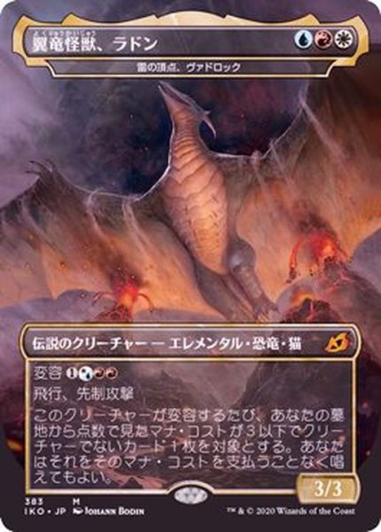 画像1: [PLD](FOIL)翼竜怪獣、ラドン/Rodan, Titan of Winged Fury《日本語》【IKO】 (1)