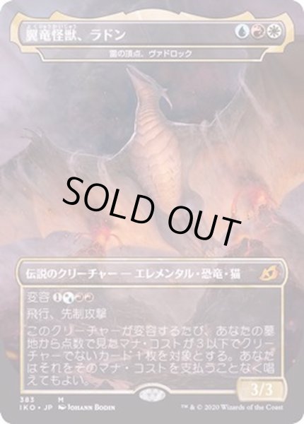 画像1: [EX+](FOIL)翼竜怪獣、ラドン/Rodan, Titan of Winged Fury《日本語》【IKO】 (1)