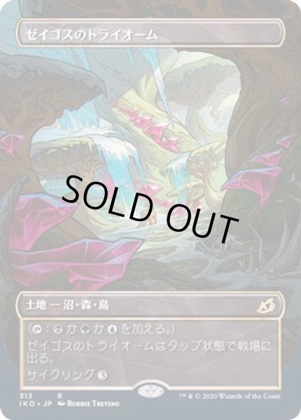 画像1: [EX](FOIL)(ショーケース枠)ゼイゴスのトライオーム/Zagoth Triome《日本語》【IKO】 (1)