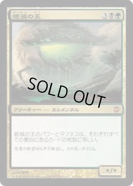 画像1: [EX+]絶滅の王/Lord of Extinction《日本語》【ARB】 (1)