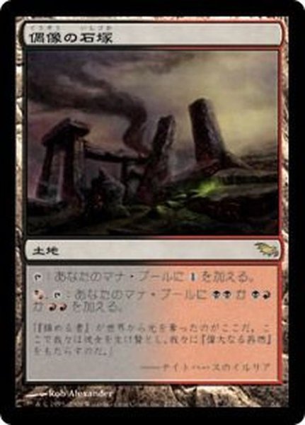 画像1: [EX+]偶像の石塚/Graven Cairns《日本語》【SHM】 (1)