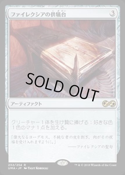 画像1: [EX]ファイレクシアの供犠台/Phyrexian Altar《日本語》【UMA】 (1)