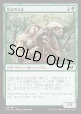 桜族の長老/Sakura-Tribe Elder《日本語》【Commander 2015】