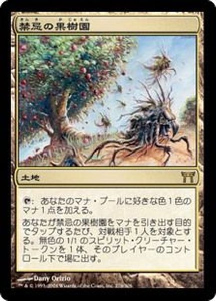画像1: [EX+]禁忌の果樹園/Forbidden Orchard《日本語》【CHK】 (1)