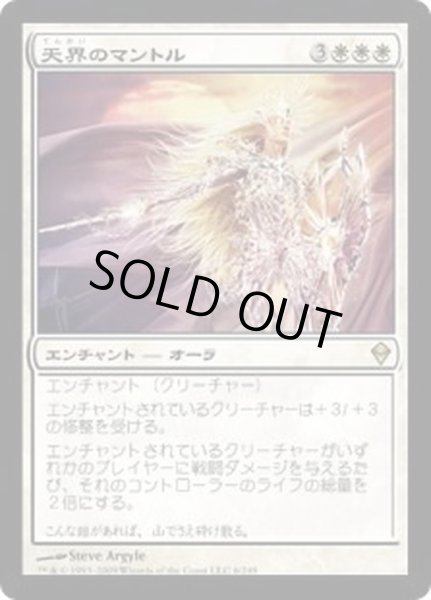 画像1: [EX+]天界のマントル/Celestial Mantle《日本語》【ZEN】 (1)