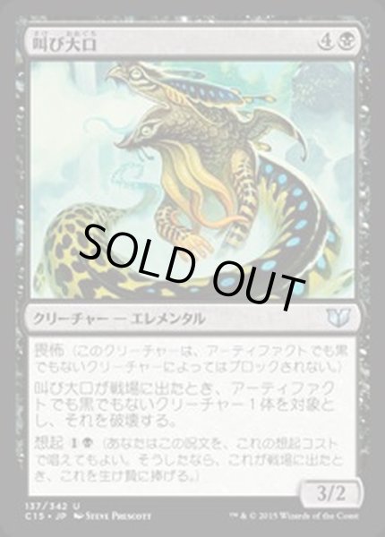 画像1: [EX+]叫び大口/Shriekmaw《日本語》【Commander 2015】 (1)