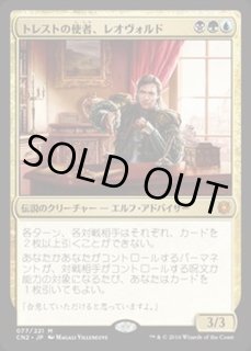 トレストの使者、レオヴォルド - カードラッシュ[MTG]