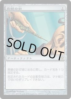 真髄の針/Pithing - カードラッシュ[MTG]