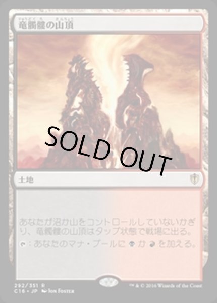 画像1: [EX+]竜髑髏の山頂/Dragonskull Summit《日本語》【Commander 2016】 (1)