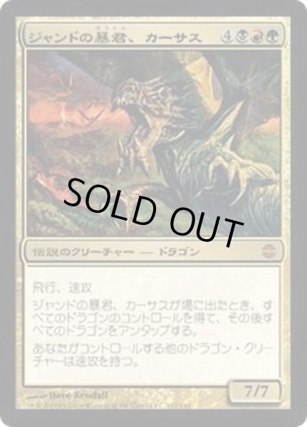 画像1: [EX+]ジャンドの暴君、カーサス/Karrthus, Tyrant of Jund《日本語》【ARB】 (1)