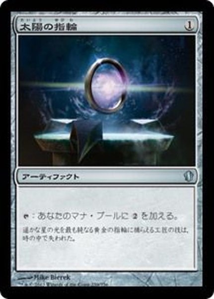 画像1: [EX+]太陽の指輪/Sol Ring《日本語》【Commander 2013】 (1)