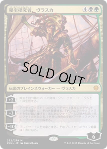 画像1: [EX+]秘宝探究者、ヴラスカ/Vraska, Relic Seeker《日本語》【XLN】 (1)