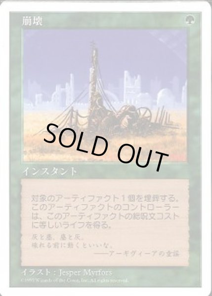 画像1: [EX+]崩壊/Crumble《日本語》【4ED】 (1)