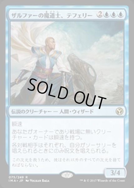 画像1: [EX+]ザルファーの魔道士、テフェリー/Teferi, Mage of Zhalfir《日本語》【IMA】 (1)