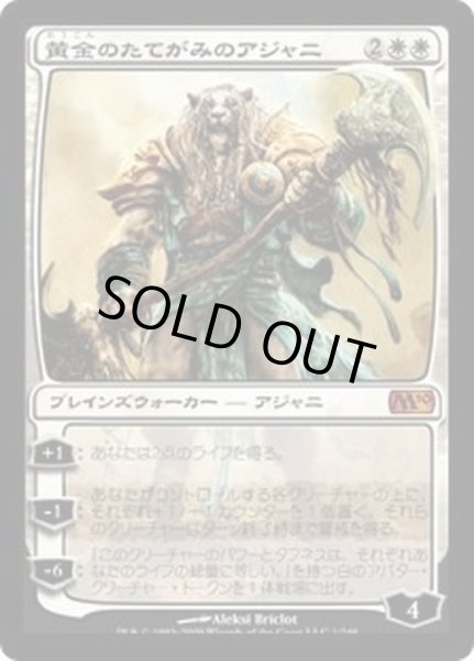画像1: [EX+]黄金のたてがみのアジャニ/Ajani Goldmane《日本語》【M10】 (1)