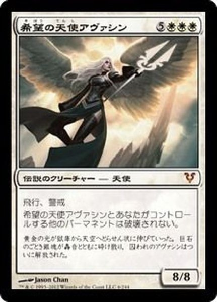 画像1: [EX]希望の天使アヴァシン/Avacyn, Angel of Hope《日本語》【AVR】 (1)