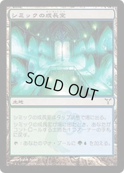 画像1: シミックの成長室/Simic Growth Chamber《日本語》【DIS】 (1)