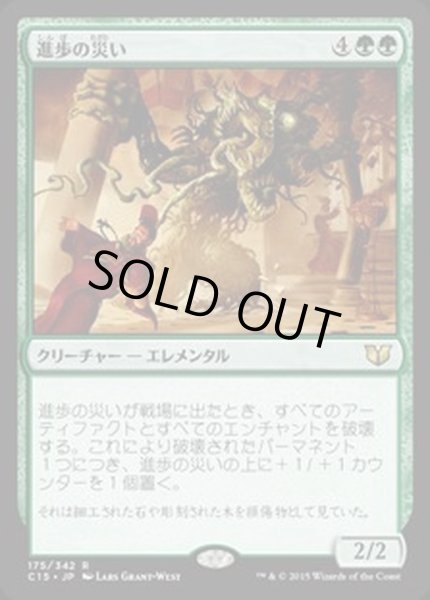 画像1: [EX+]進歩の災い/Bane of Progress《日本語》【Commander 2015】 (1)