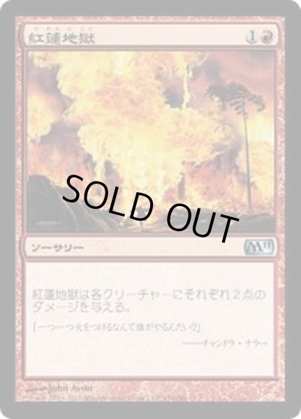 画像1: 紅蓮地獄/Pyroclasm《日本語》【M11】 (1)