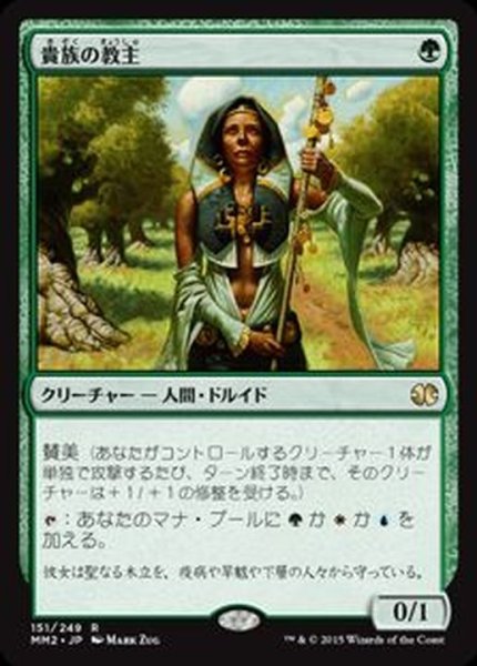 画像1: [EX+]貴族の教主/Noble Hierarch《日本語》【MM2】 (1)