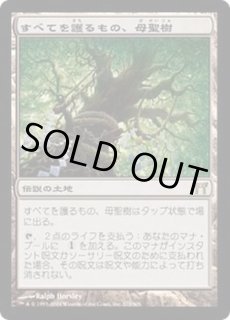 すべてを護るもの、母聖樹/Boseiju, Who Shelters All - カード