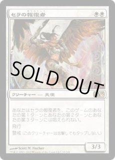 セラの報復者 - カードラッシュ[MTG]