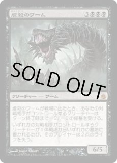 虐殺のワーム - カードラッシュ[MTG]