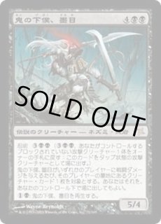 鬼の下僕 墨目 Ink Eyes Servant Of Oni カードラッシュ Mtg