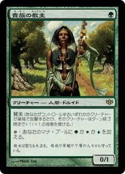 画像1: [EX+]貴族の教主/Noble Hierarch《日本語》【CON】 (1)