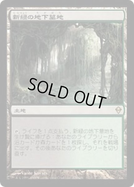 画像1: [PLD]新緑の地下墓地/Verdant Catacombs《日本語》【ZEN】 (1)