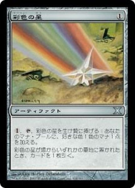 画像1: [EX+]彩色の星/Chromatic Star《日本語》【10E】 (1)