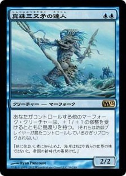 画像1: [EX+]真珠三叉矛の達人/Master of the Pearl Trident《日本語》【M13】 (1)