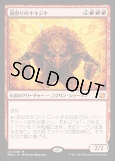 鏡割りのキキジキ/Kiki-Jiki, Mirror Breaker - カードラッシュ[MTG]