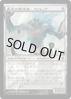 EX+]真実の解体者、コジレック/Kozilek, Butcher of Truth《日本