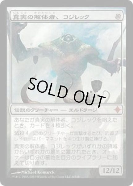 画像1: [EX]真実の解体者、コジレック/Kozilek, Butcher of Truth《日本語》【ROE】 (1)