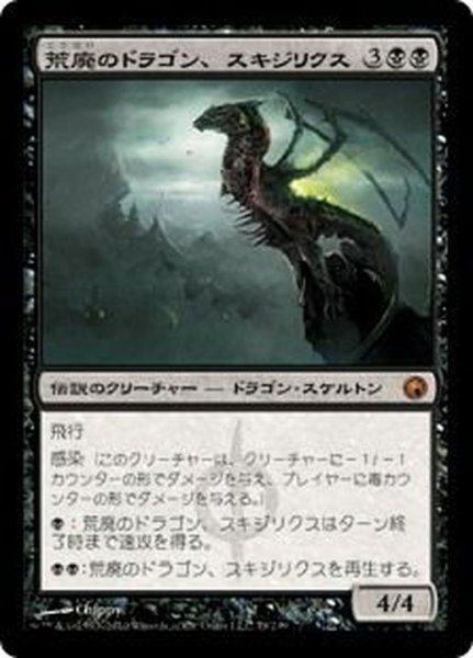 画像1: [EX+]荒廃のドラゴン、スキジリクス/Skithiryx, the Blight Dragon《日本語》【SOM】 (1)